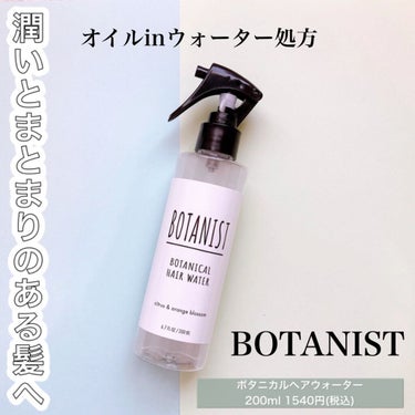 BOTANIST ボタニカルヘアウォーターのクチコミ「サラサラつやつやな髪に♡



BOTANISTといえばシャンプーが有名ですが
こちらのヘアミ.....」（1枚目）