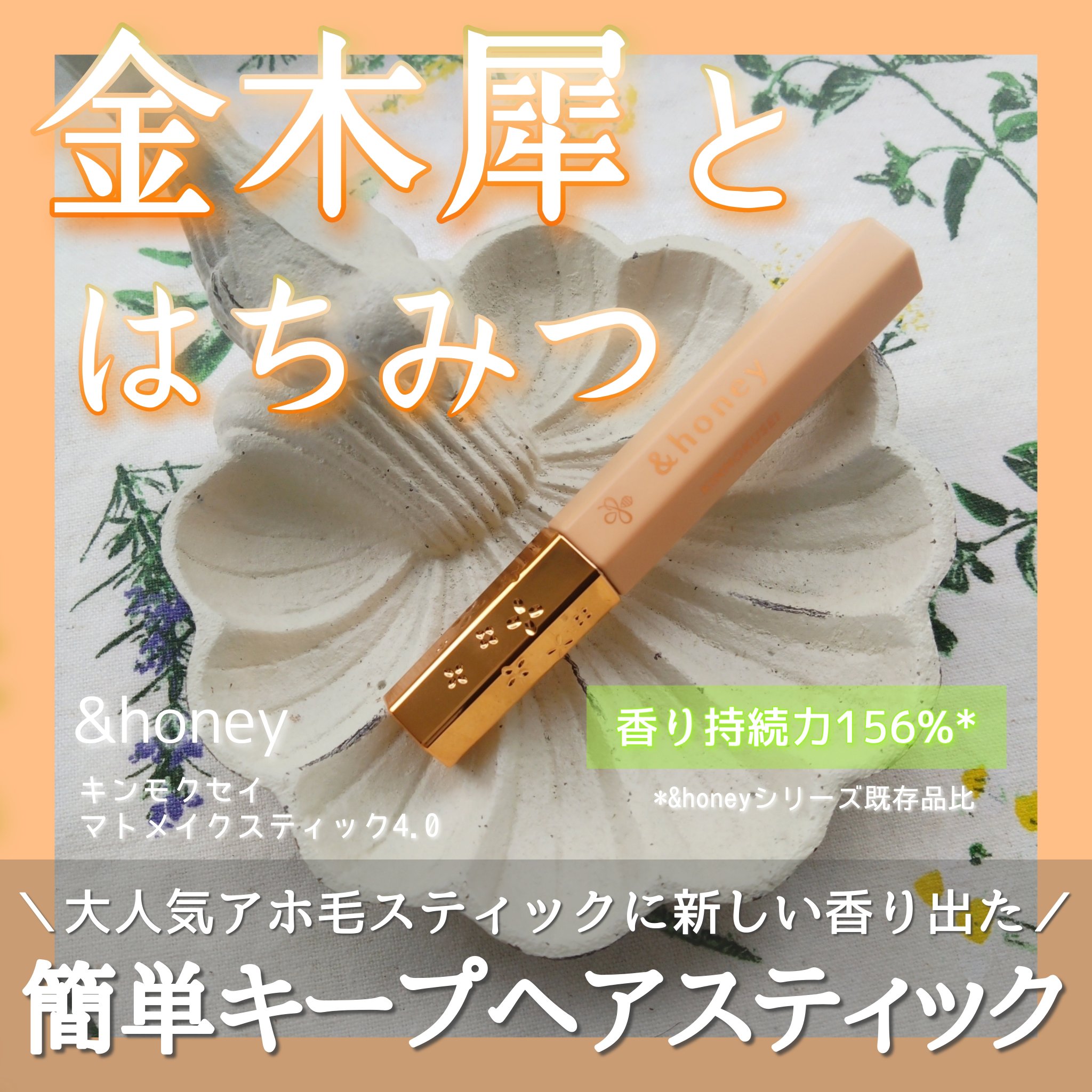 アンドハニー キンモクセイ マトメイク スティック4.0/&honey/ヘアジェルを使ったクチコミ（1枚目）