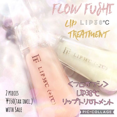 38°C / 99°F リップトリートメント (リップ美容液)/UZU BY FLOWFUSHI/リップケア・リップクリームを使ったクチコミ（1枚目）