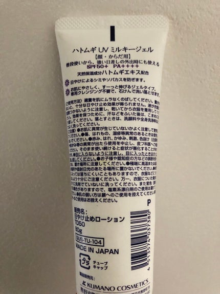 ハトムギUVミルキージェル/KUMANO COSMETICS/日焼け止めジェルを使ったクチコミ(2枚目)
