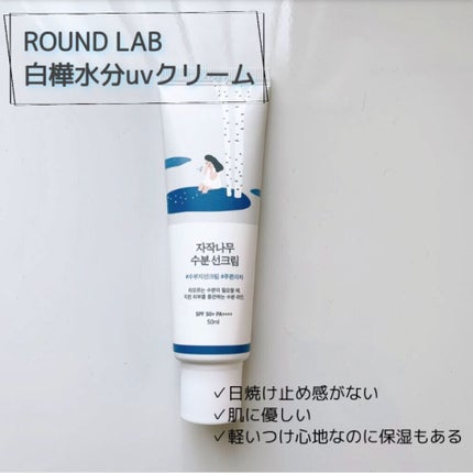 白樺水分uvクリーム/ROUND LAB/日焼け止めクリームを使ったクチコミ(1枚目)