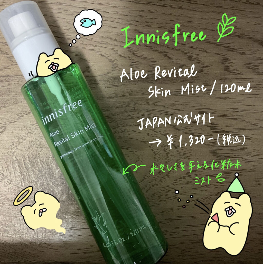 innisfree アロエバイタル スキンミストのクチコミ「リップ大好き人間のウメです🦦
今回はinnisfreeのアロエバイタル スキンミストをご紹介し.....」（1枚目）