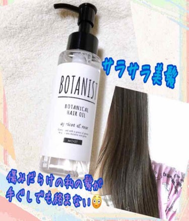 ボタニカルヘアオイル（モイスト）/BOTANIST/ヘアオイルを使ったクチコミ（1枚目）