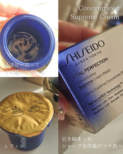 バイタルパーフェクション シュプリームクリーム コンセントレート/SHISEIDO/フェイスクリームを使ったクチコミ(4枚目)