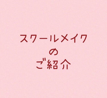 ー初投稿ー

今回は私が普段しているスクールメイクについてご紹介します !

学校ではいかにもお化粧をしている感を出さない様にするのがポイントだと思います。

でも薄過ぎても悩みをカバーしきれないので、