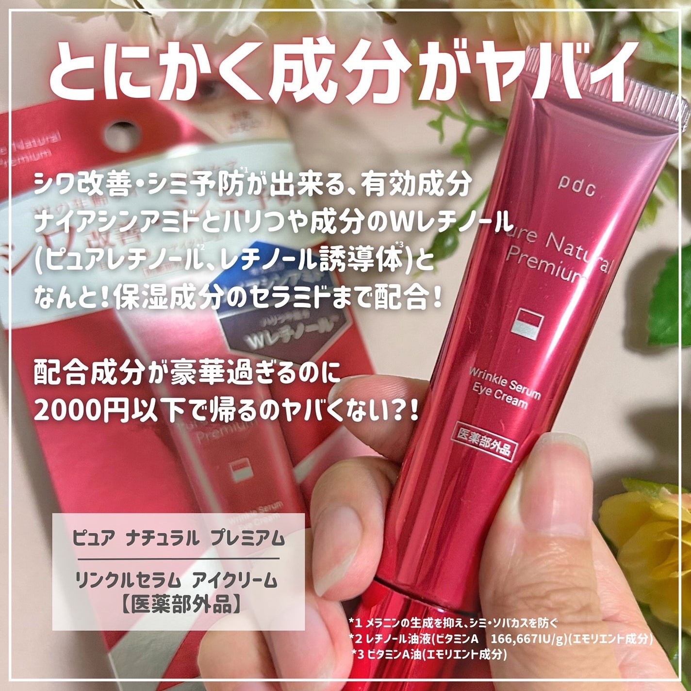 ピュア ナチュラル プレミアム リンクルセラム アイクリーム【医薬部外品】/pdc/アイケア・アイクリームを使ったクチコミ(2枚目)