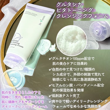 グルタシカ ビタ トーニング クレンジングフォーム/Dr.Viuum/洗顔フォームを使ったクチコミ（6枚目）