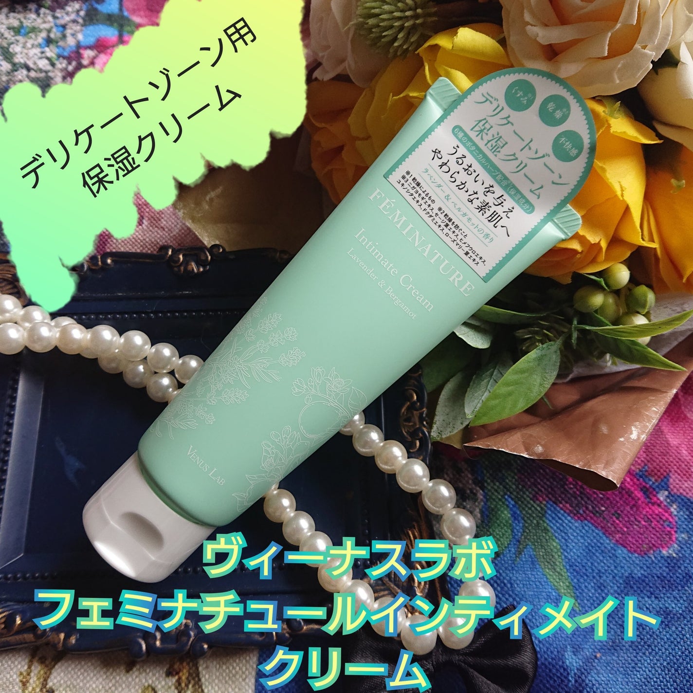 フェミナチュールインティメイトクリーム/ヴィーナスラボ/デリケートゾーンケアを使ったクチコミ(1枚目)