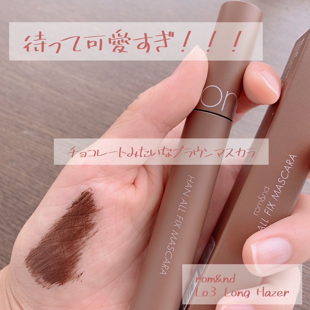ハンオールフィックスマスカラ/rom&nd/マスカラを使ったクチコミ(1枚目)