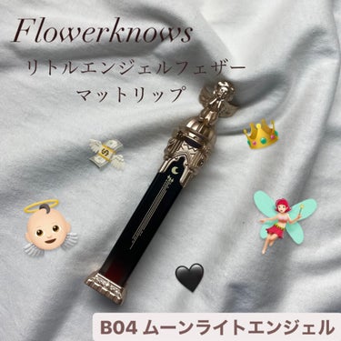 リトルエンジェルフェザーマットリップ B04 ムーンライトエンジェル/FlowerKnows/口紅の画像