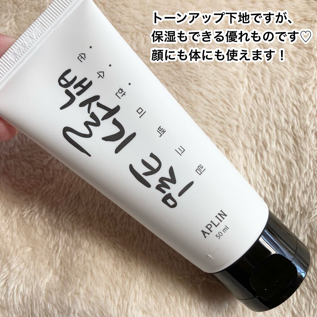 シロモチクリーム/APLIN/化粧下地を使ったクチコミ（3枚目）