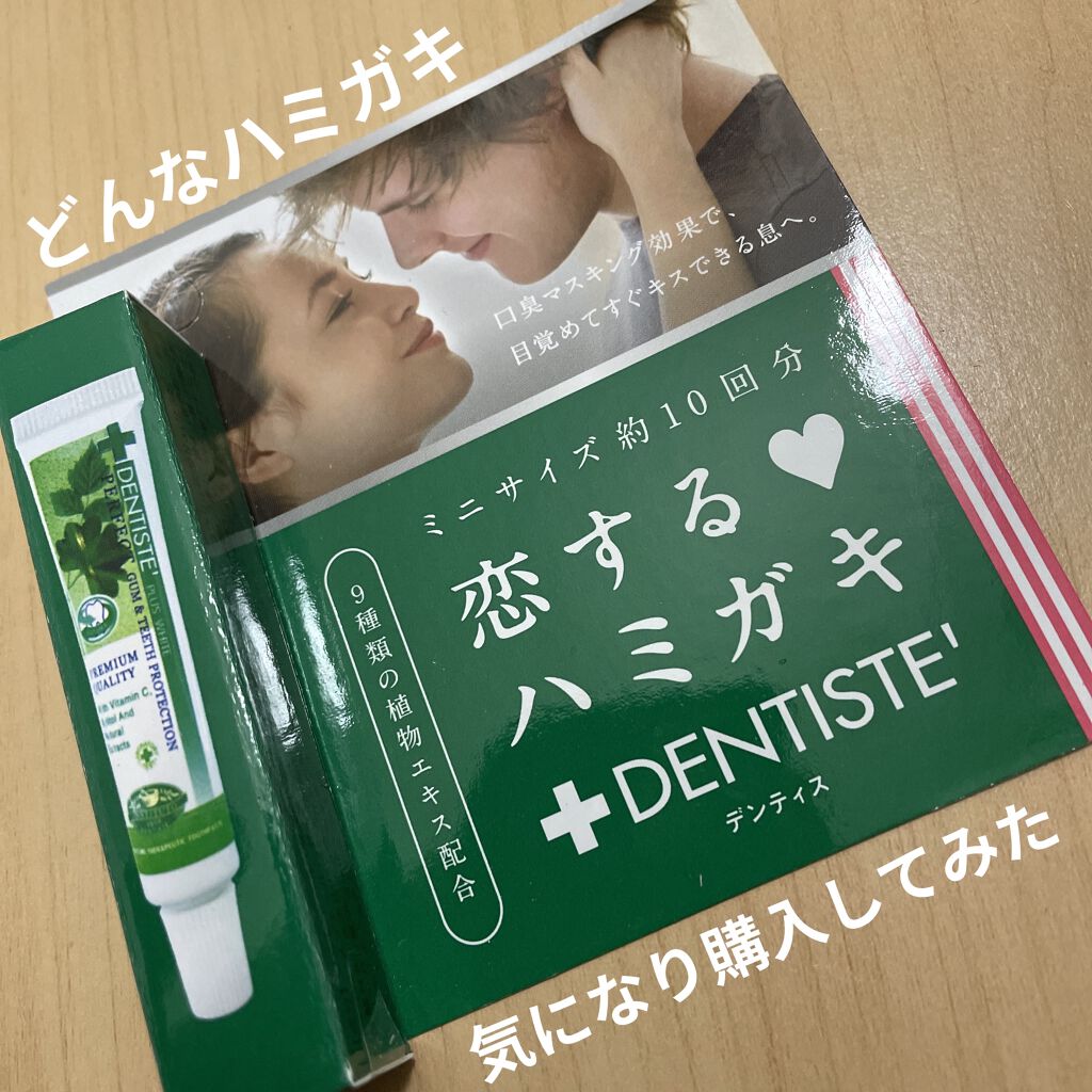 デンティス　チューブタイプ/デンティス/歯磨き粉を使ったクチコミ（1枚目）