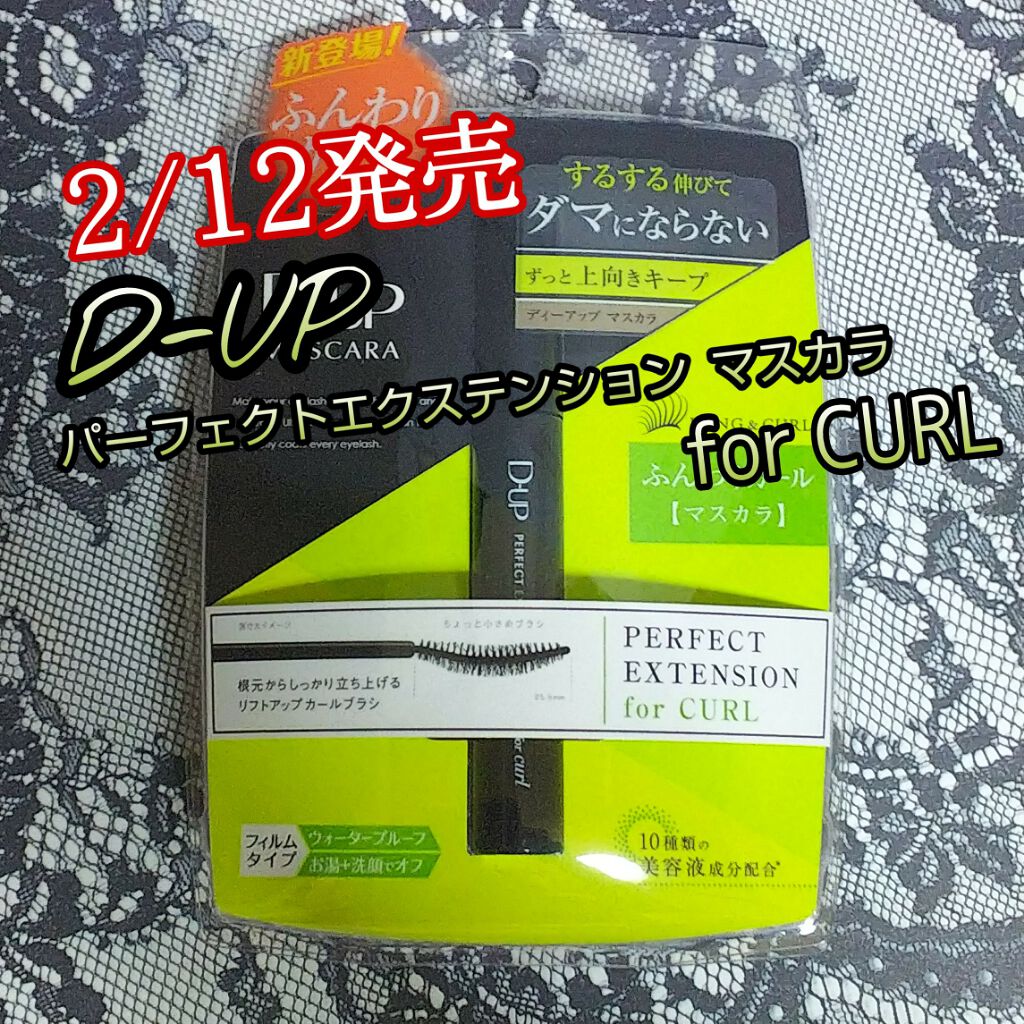 パーフェクトエクステンション マスカラ for カール/D-UP/マスカラを使ったクチコミ（1枚目）