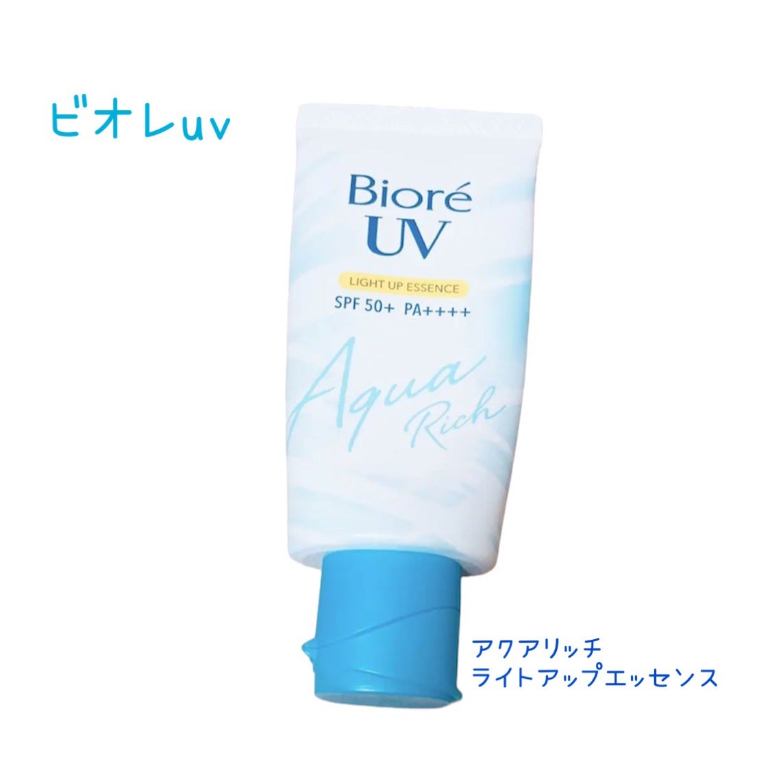 ビオレUV アクアリッチ ライトアップエッセンス/ビオレ/日焼け止めクリームを使ったクチコミ(2枚目)
