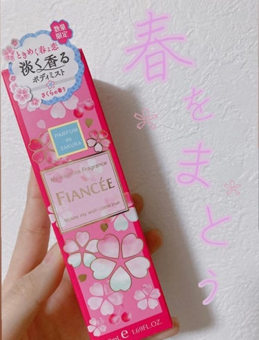 
数量限定🌸🌸
フィアンセ さくらの香りのボディミスト♡




こんにちはーー！！！


だんだん暖かく、春っぽくなってきましたね🥰
でも油断すると夜は寒くて困る……🤔





今少しずつ春コスメや