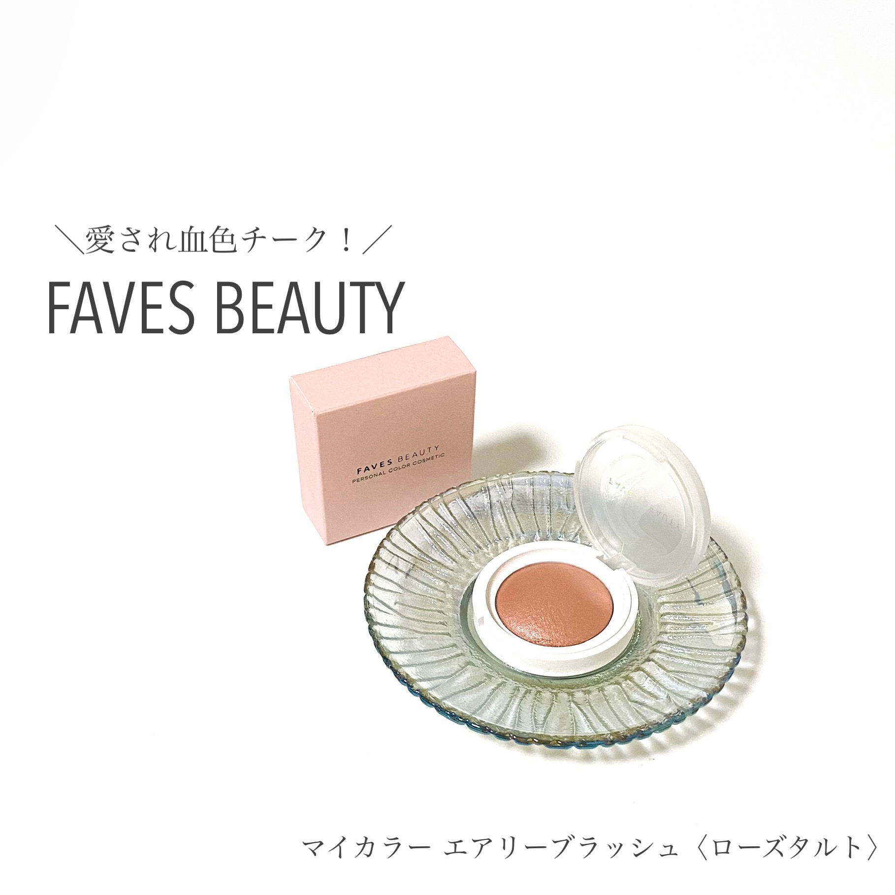 マイカラー エアリーブラッシュ/FAVES BEAUTY/ジェル・クリームチークを使ったクチコミ（1枚目）