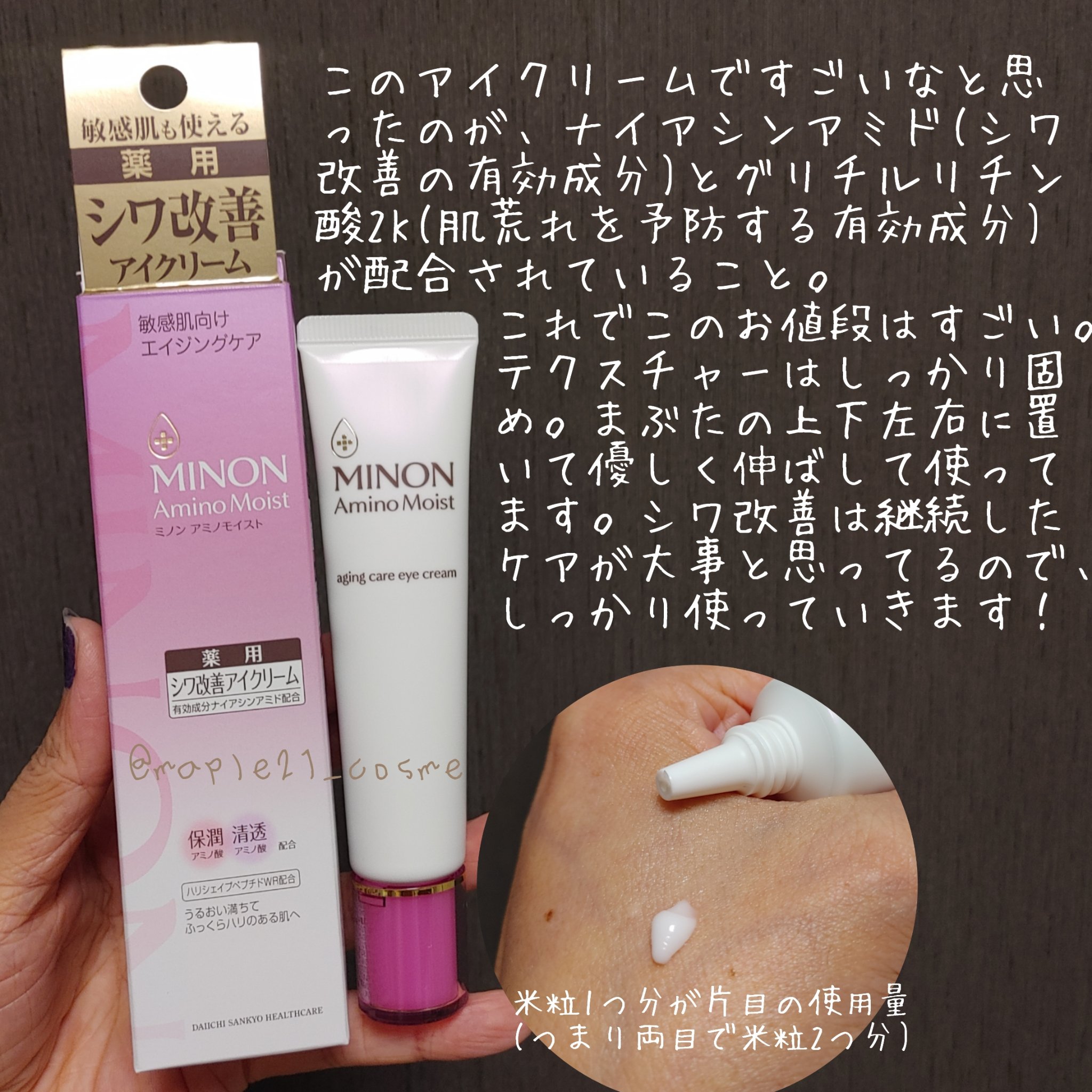 ミノン アミノモイスト エイジングケア アイクリーム/ミノン/アイケア・アイクリームを使ったクチコミ（3枚目）