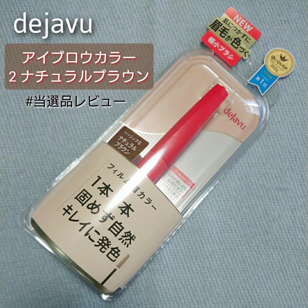 フィルム眉カラー/デジャヴュ/眉マスカラを使ったクチコミ（1枚目）