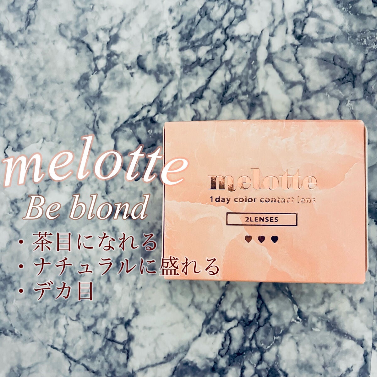 melotte 1day/melotte/ワンデー(1DAY)カラコンを使ったクチコミ(1枚目)