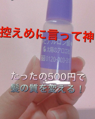   ゆゆです。久しぶりの投稿です😅今日は私の髪が劇的に変化したものを紹介します！


                 ・ヒアルロン酸【太陽のアロエ社】



これ、本当に騙されたー！と思って買ってみて