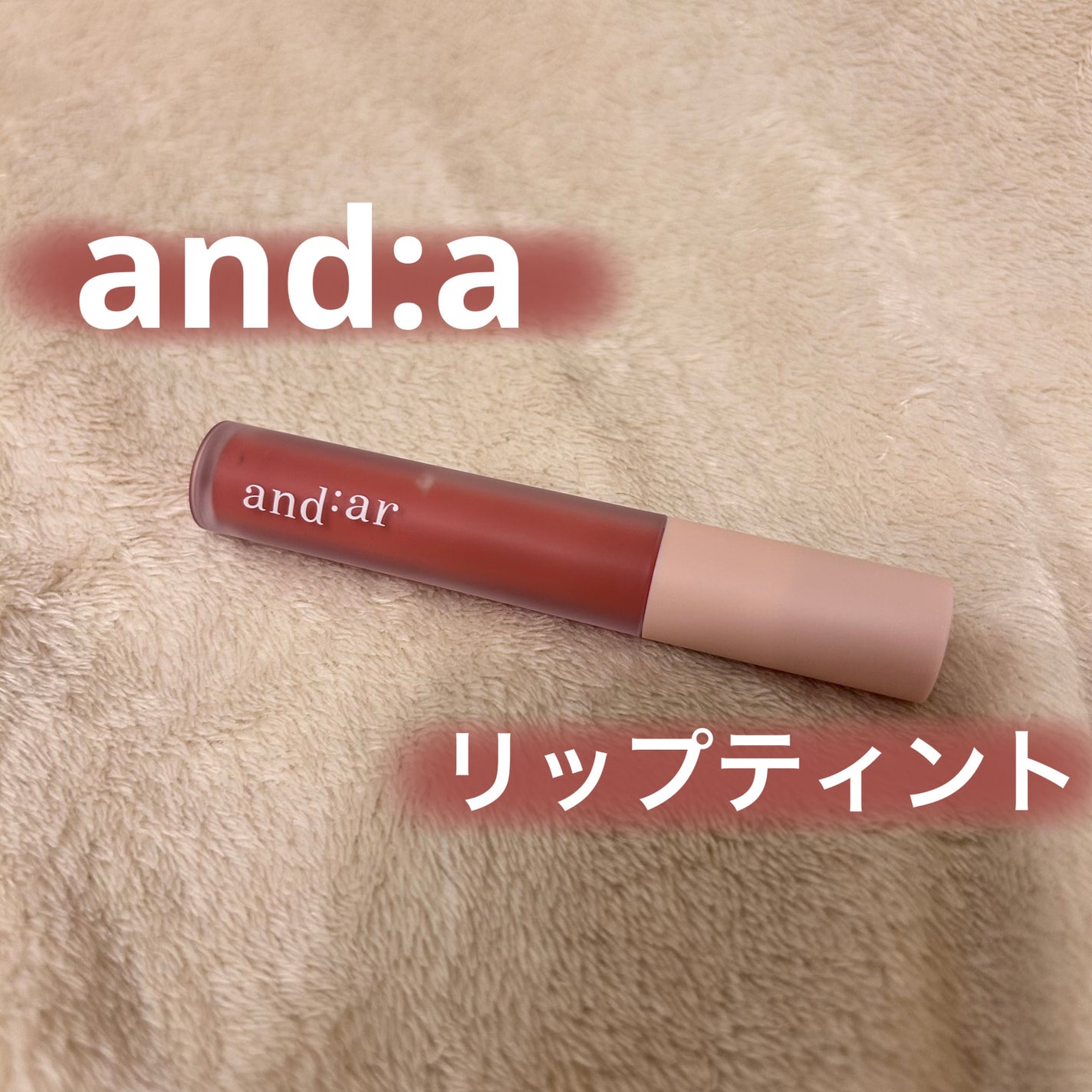 リップティント/and:ar/リップティントを使ったクチコミ(1枚目)