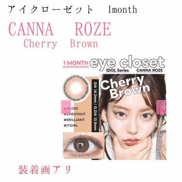 ✩.*˚ カラコン レポ ✩.*˚



今日は、待望の、、！！

アイクローゼット1month IDOL Series

“CANNA ROZE Cherry Brown ”

をレビューさせていただ