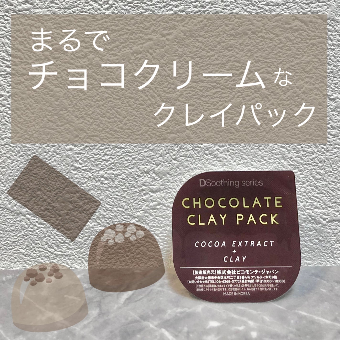 チョコレートクレイパック/ピコモンテ/洗い流すパック・マスクを使ったクチコミ(1枚目)