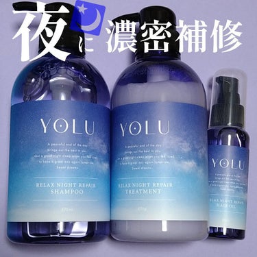 リラックスナイトリペア シャンプー/トリートメント/YOLU/シャンプー・コンディショナーを使ったクチコミ（1枚目）