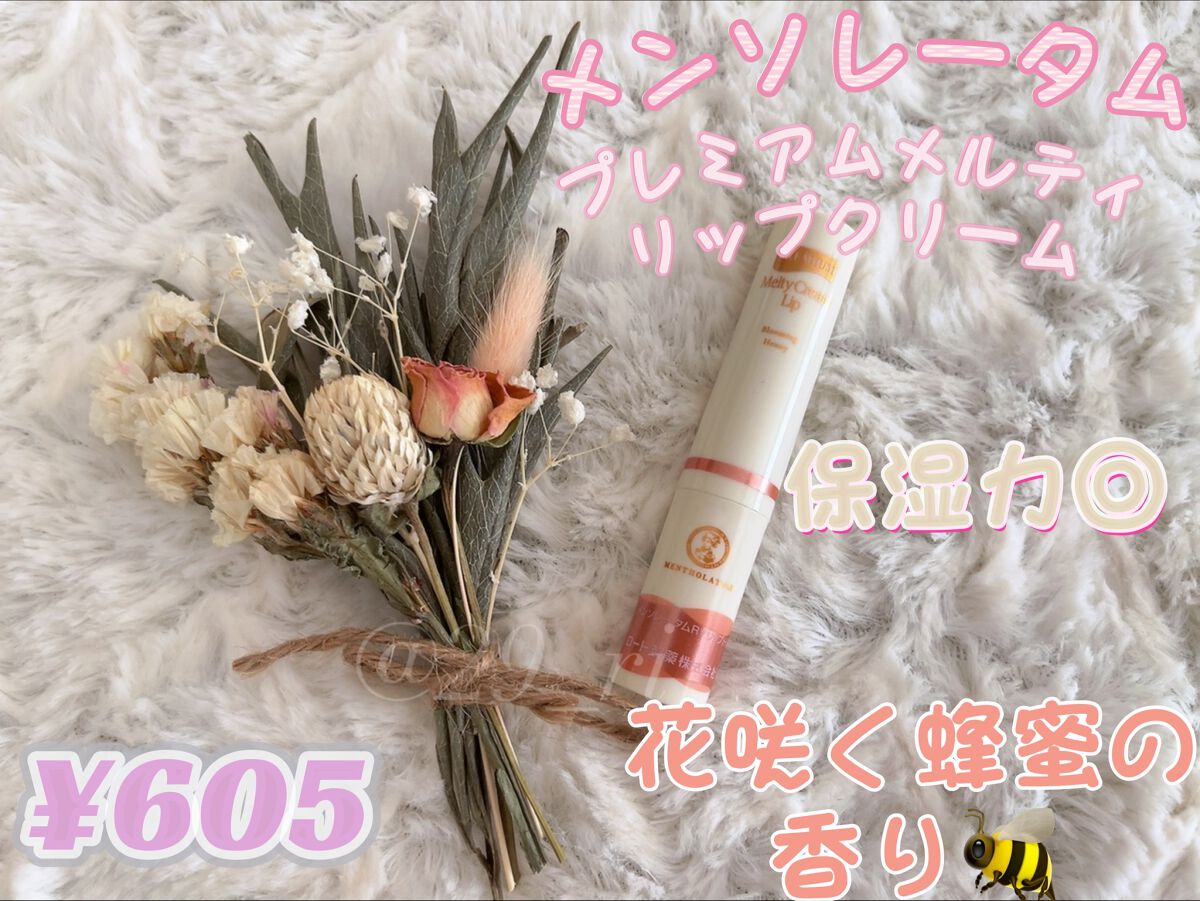 プレミアムメルティリップ/メンソレータム/リップクリームを使ったクチコミ（1枚目）