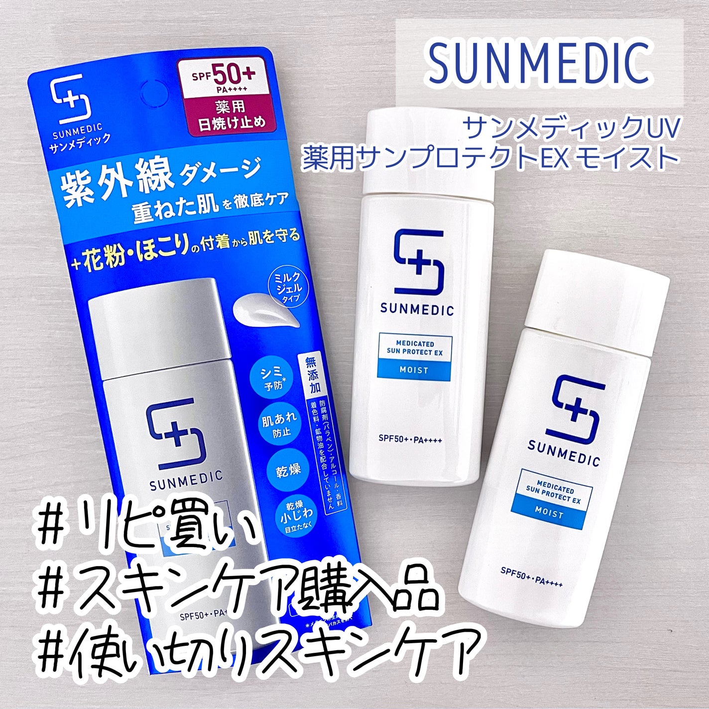 「全て未使用」 SUNMEDIC 使用見本 大量 まとめ セット 日焼け止め 試してみた】薬用サンプロテクトEX モイスト サンメディックUVの