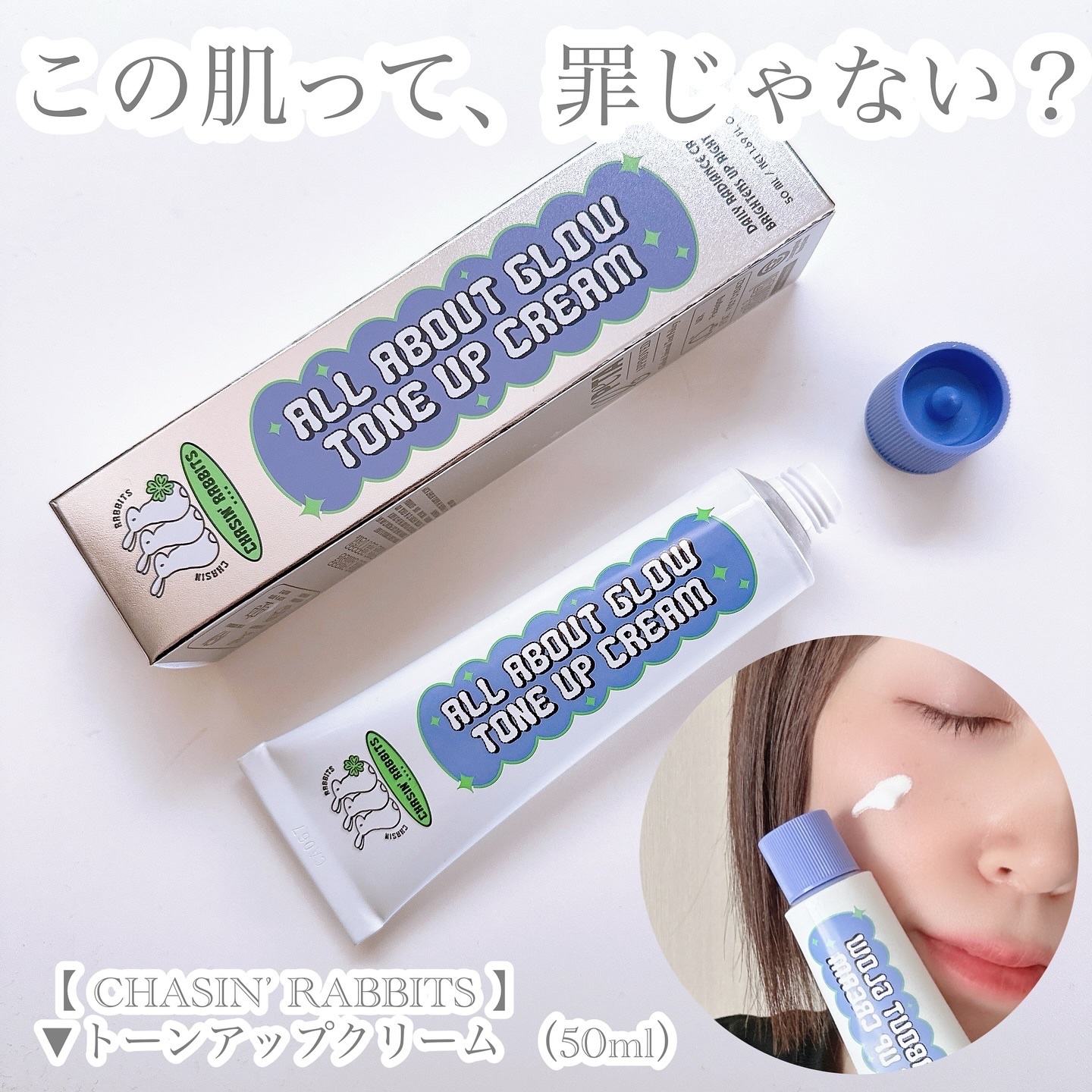 オールアバウトグロウトーンアップクリーム/CHASIN'RABBITS/化粧下地を使ったクチコミ（1枚目）