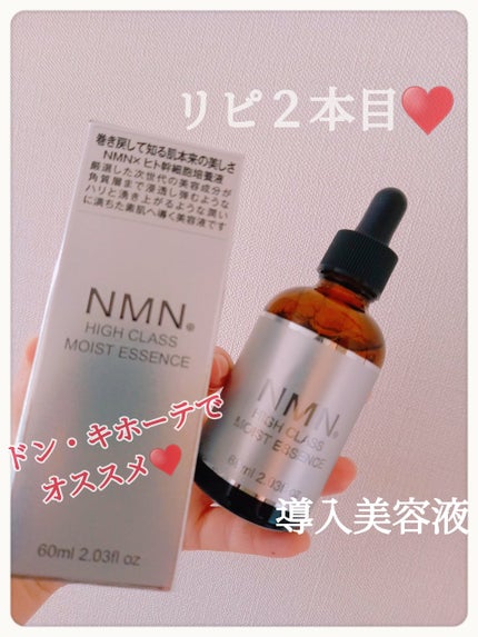 NMN HIGH   CLASS  モイストエッセンス/エービーエル/美容液を使ったクチコミ(1枚目)