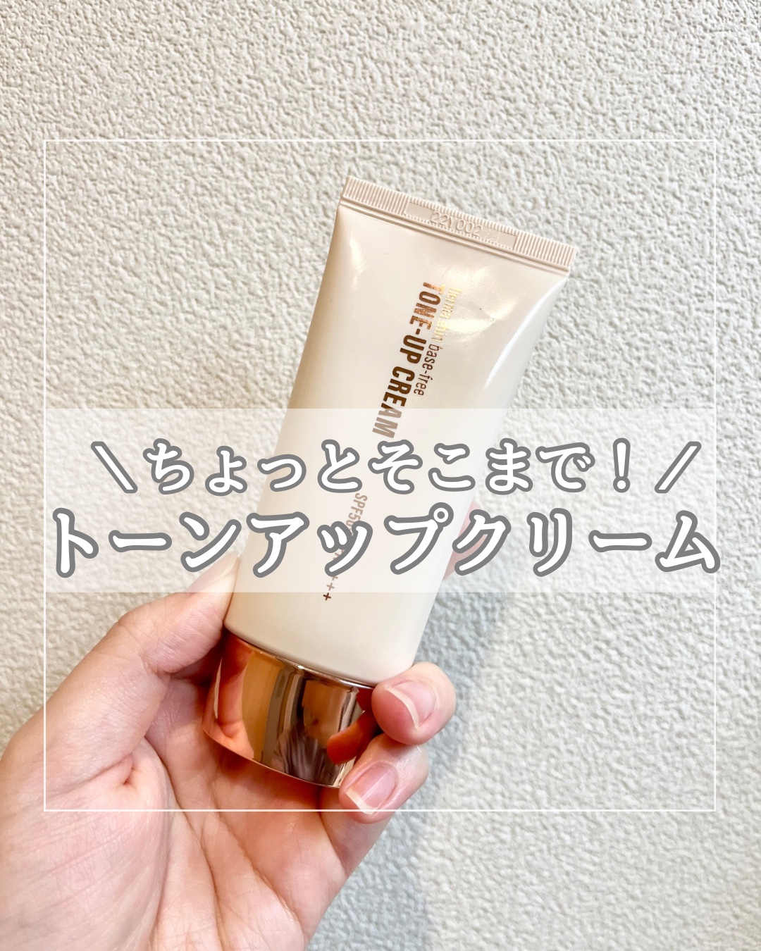 ダーマシンベースフリートーンアップクリーム/23years old/化粧下地を使ったクチコミ（1枚目）