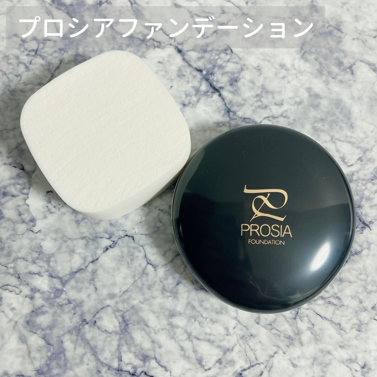 プロシアファンデーション/アイメディア/クリーム・エマルジョンファンデーションを使ったクチコミ（1枚目）