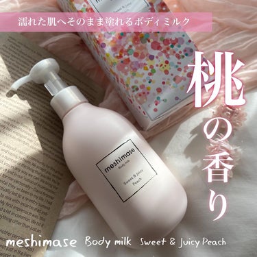 meshimase ボディミルクのクチコミ「濡れた肌に使える🍑
#ロゼット
#meshimase
#ボディミルク

-----------.....」（1枚目）