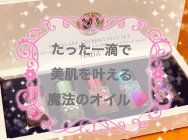 
💎一滴で肌が潤う♪おすすめの美容オイル💎



今回は私がスキンケアに
絶対！！といっていいほど
欠かせない美容オイルを紹介します💓


HABAのスクワランオイルです♪


ちなみに写真のセットは、