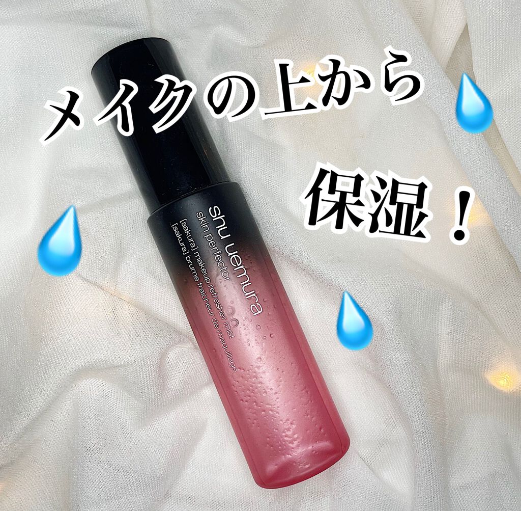 パーフェクターミスト/shu uemura/ミスト状化粧水を使ったクチコミ(1枚目)