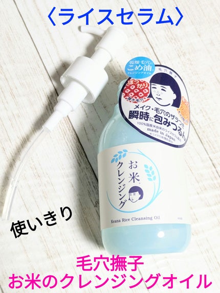 毛穴撫子 お米のクレンジングオイル/毛穴撫子/オイルクレンジングを使ったクチコミ(1枚目)