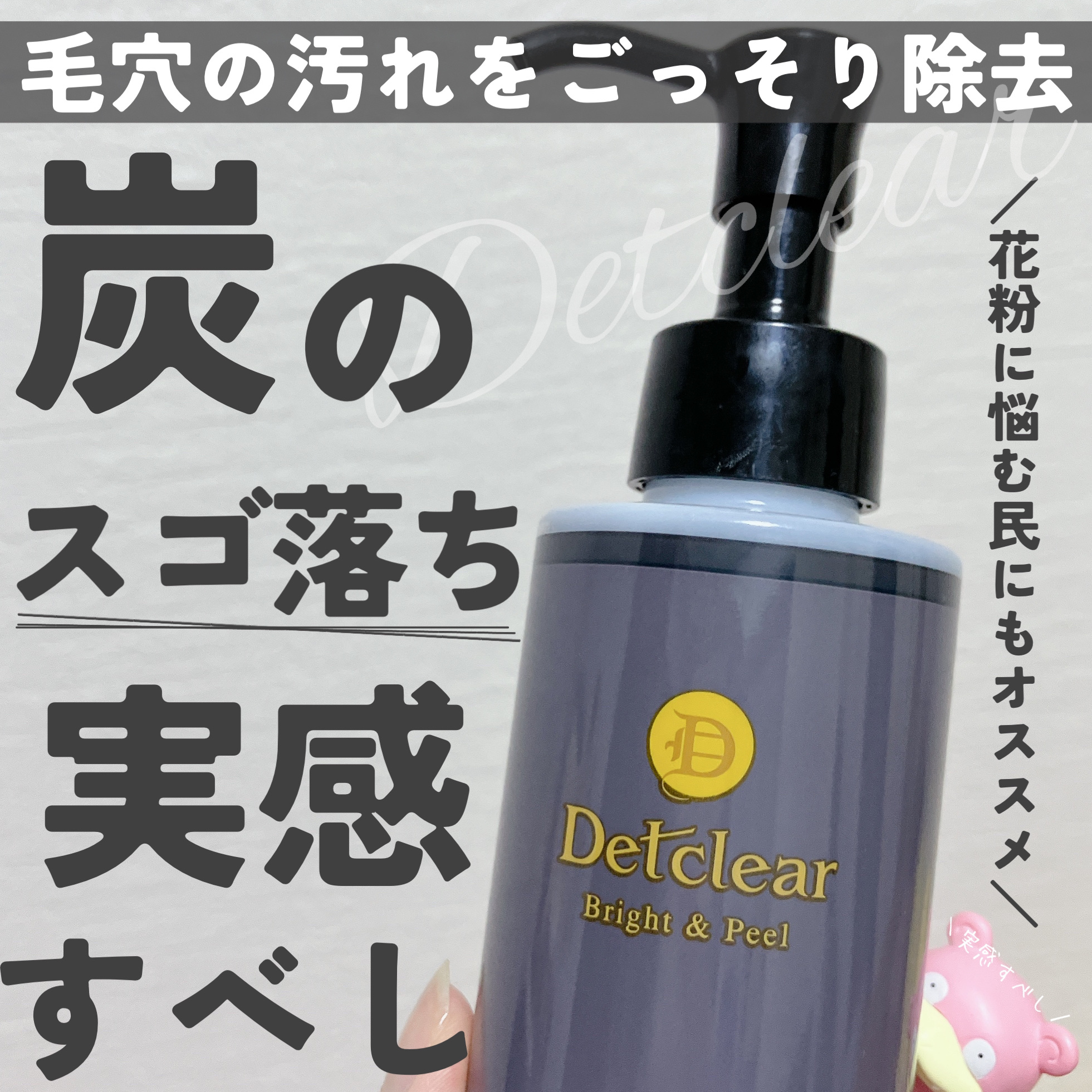 DETクリア ブライト＆ピール ピーリングジェリー＜炭タイプ＞/Detclear/ピーリングを使ったクチコミ（1枚目）