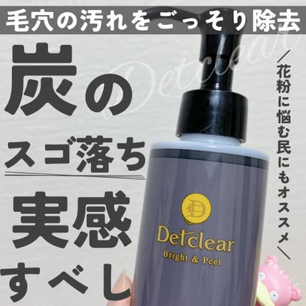 DETクリア ブライト&ピール ピーリングジェリー<炭タイプ>/Detclear/ピーリングを使ったクチコミ(1枚目)