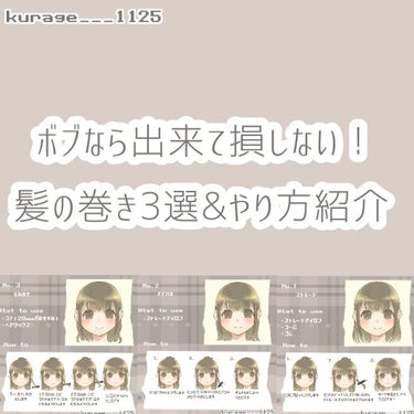 【出来て損しない！！ボブの髪の巻き方3選】

今回はボブの髪の巻き方を3つ紹介したいと思います！
ボブだとミックス巻きをするにしてもぐるぐるになり過ぎちゃったりして上手く巻けないことが多いですよね…😓
