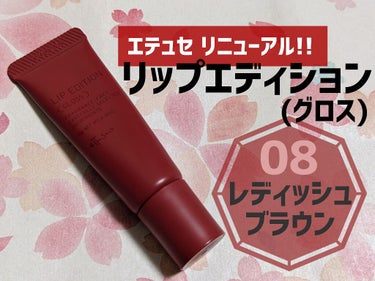 3/26発売！
しっかり色付くのに、荒れないリップグロス💄💗

PRペンギンです。
2枚目にお肌の写真がありますのでご注意ください。

エテュセ リップエディション [08 レディッシュブラウン]
とっ