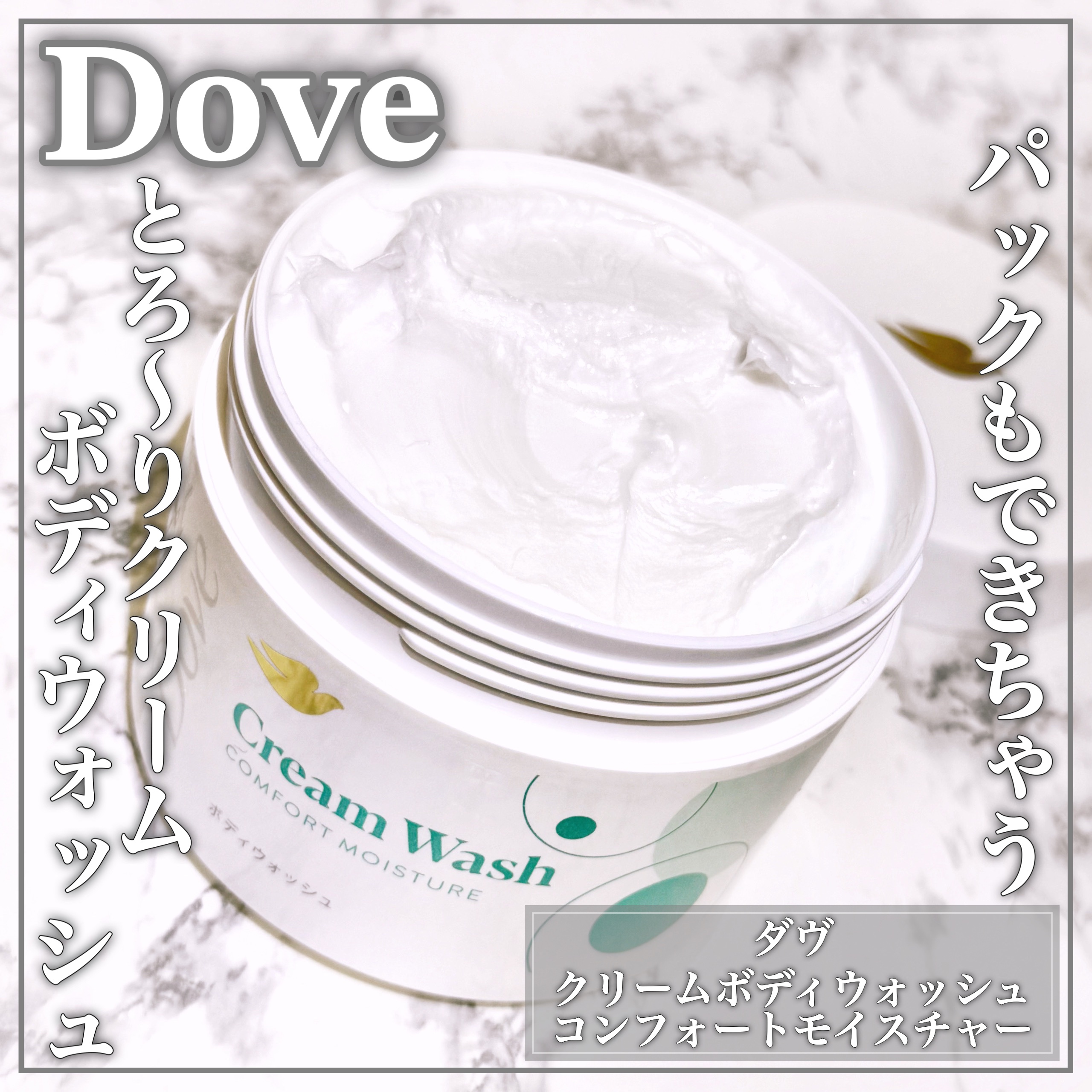 ダヴ クリームボディウォッシュ コンフォートモイスチャー/ダヴ/ボディソープを使ったクチコミ（1枚目）