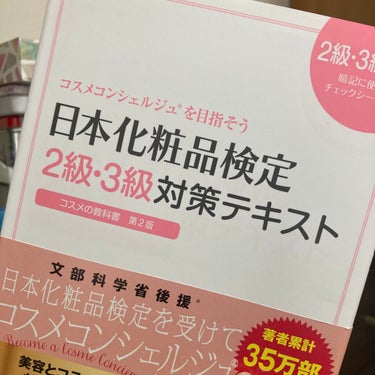 日本化粧品検定2級.3級対策テキスト/主婦の友社/書籍を使ったクチコミ（1枚目）