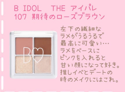 THE アイパレR/b idol/アイシャドウパレットを使ったクチコミ(5枚目)