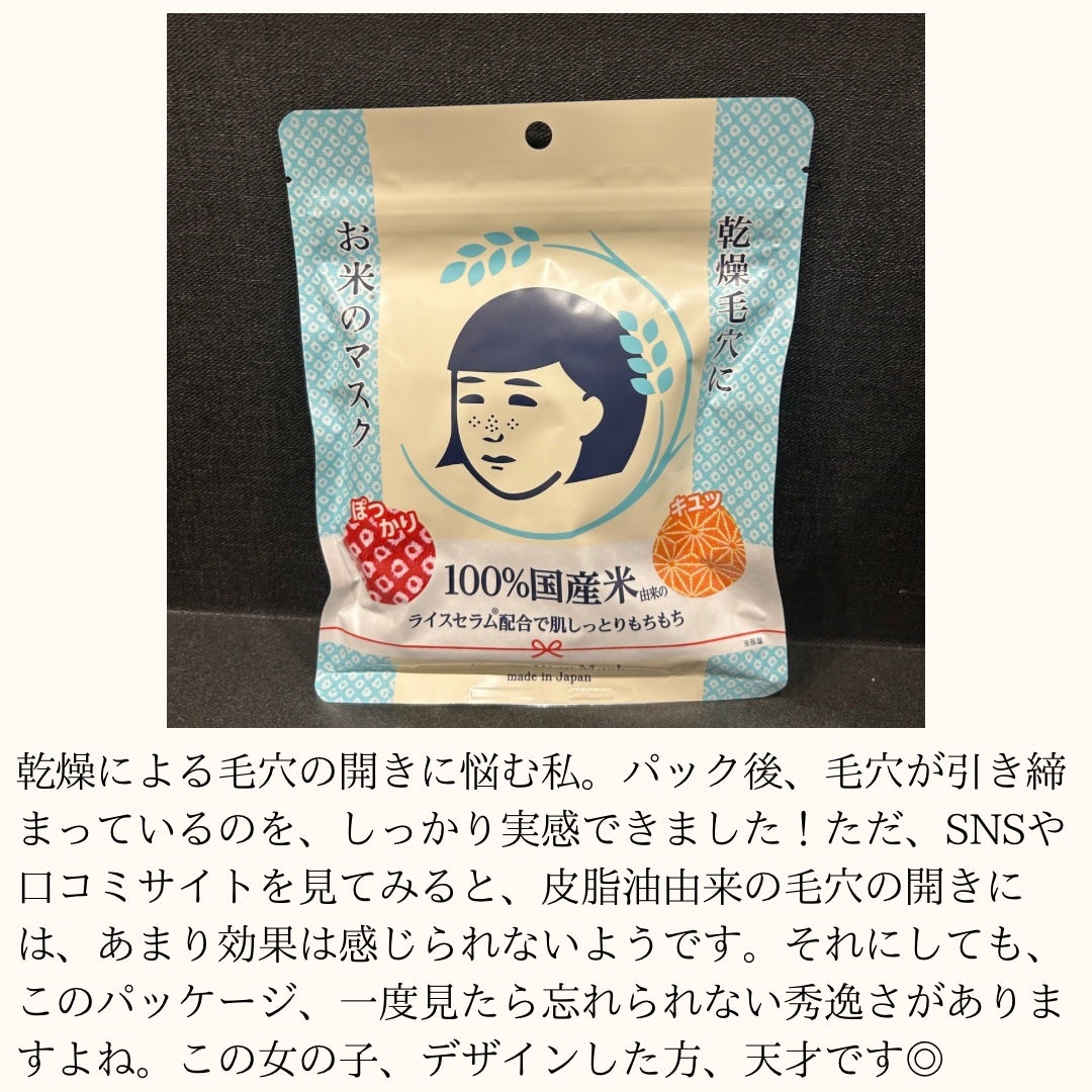 お米のマスク/毛穴撫子/シートマスク・パックを使ったクチコミ(3枚目)