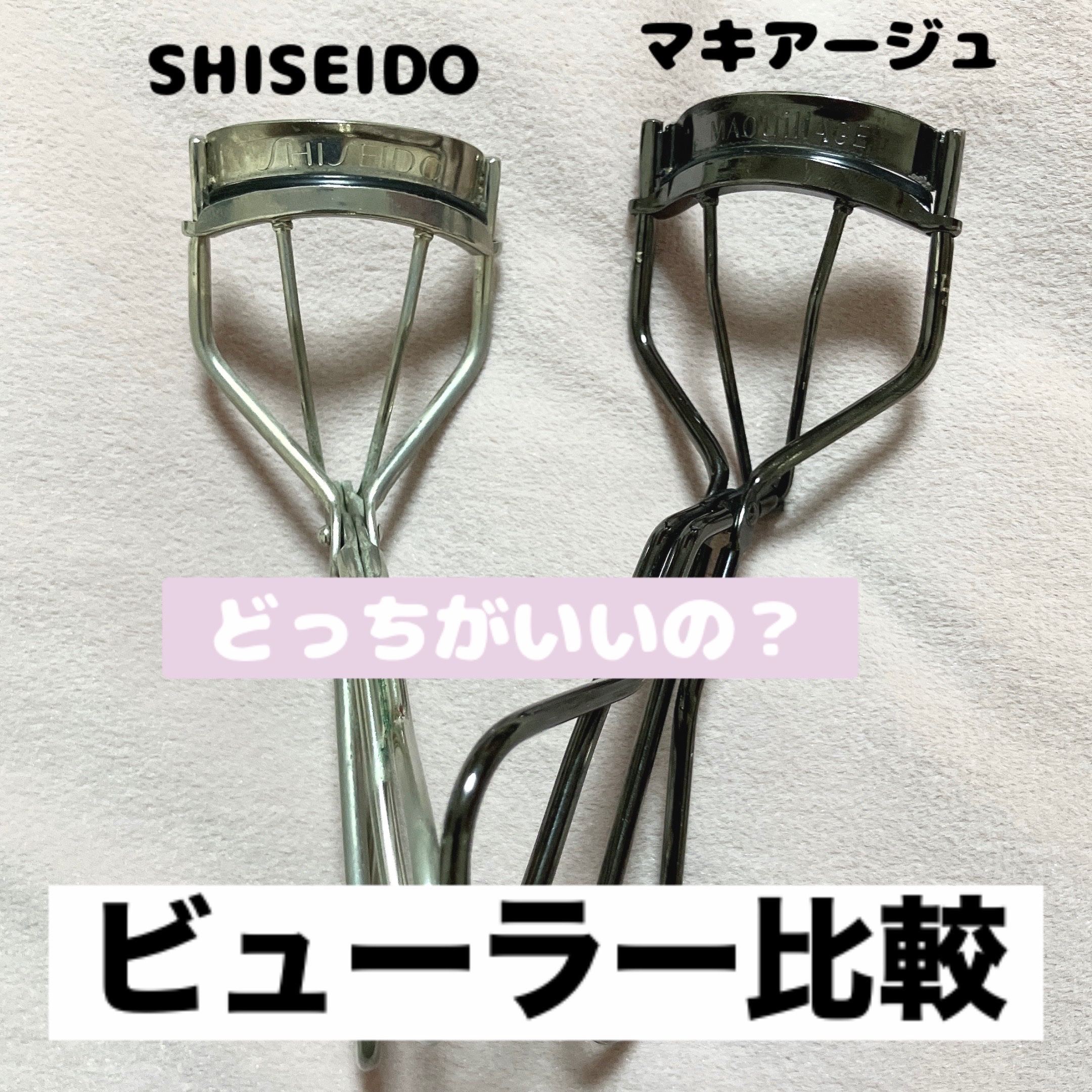 エッジフリー アイラッシュカーラー/マキアージュ/ビューラーを使ったクチコミ（1枚目）