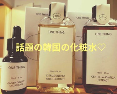 今回ご紹介するのは…
話題の韓国の化粧水！
その名も…
「OneThing」です！

詳しいレビューは、使用してから書きたいと思うので今回は紹介だけ…。

私は、
・ゴールデンホホバオイル
・青みかんエ