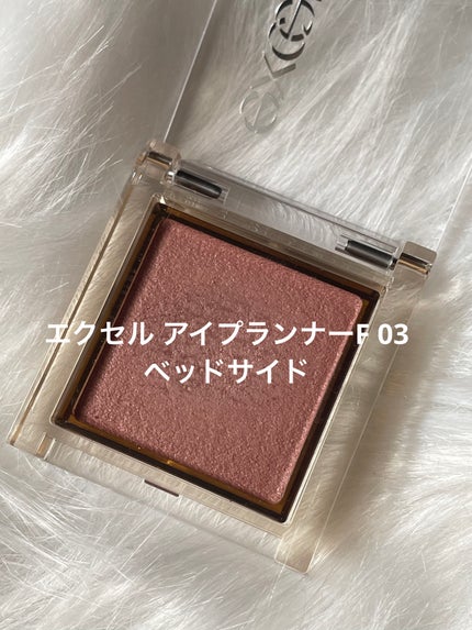 アイプランナー/excel/単色アイシャドウを使ったクチコミ(1枚目)