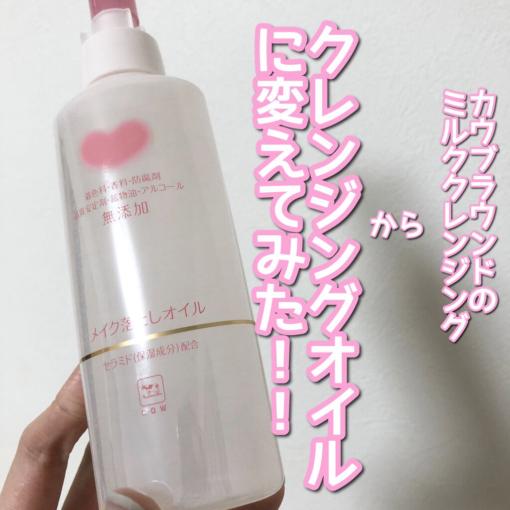 メイク落としオイル/カウブランド無添加/オイルクレンジングを使ったクチコミ（1枚目）